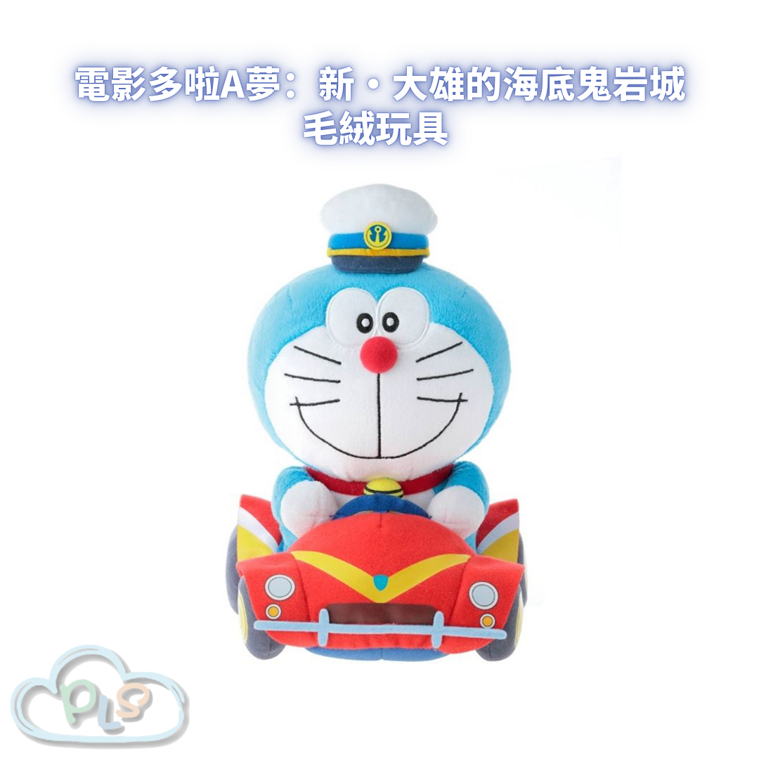 劇場版 毛絨玩具 電影多啦A夢：新・大雄的海底鬼岩城  #56001-1