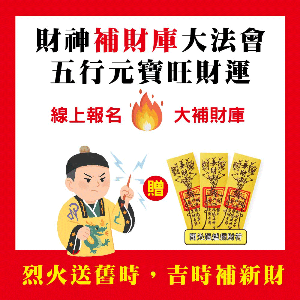 《財神誕辰大法會+燒五行元寶塔+招財靈符》-【燒五行元寶塔，補八方財庫組 】贈財神誕辰聚財能量組