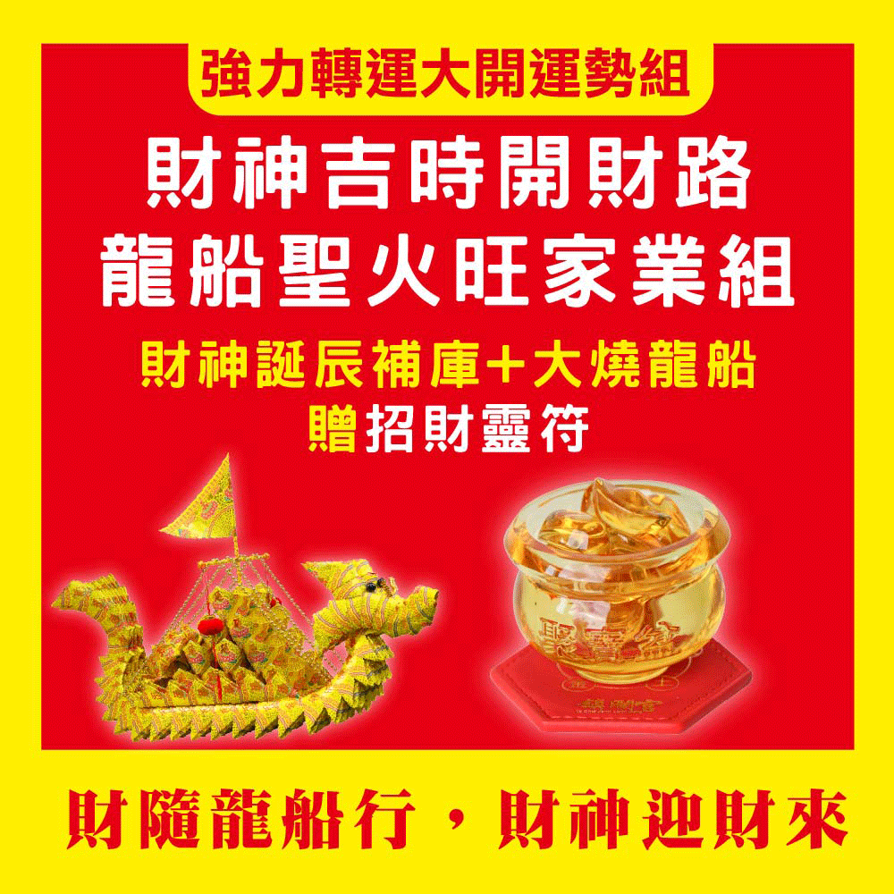 《財神誕辰大法會+燒龍船+招財靈符》-【財神誕辰吉時開財路，龍船聖火旺家業組 】贈財神誕辰聚財能量組