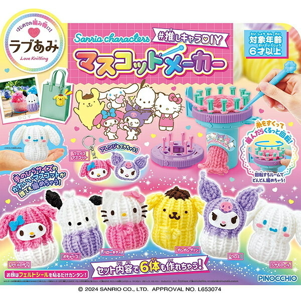 Sanrio DIY 毛冷鈎織套裝