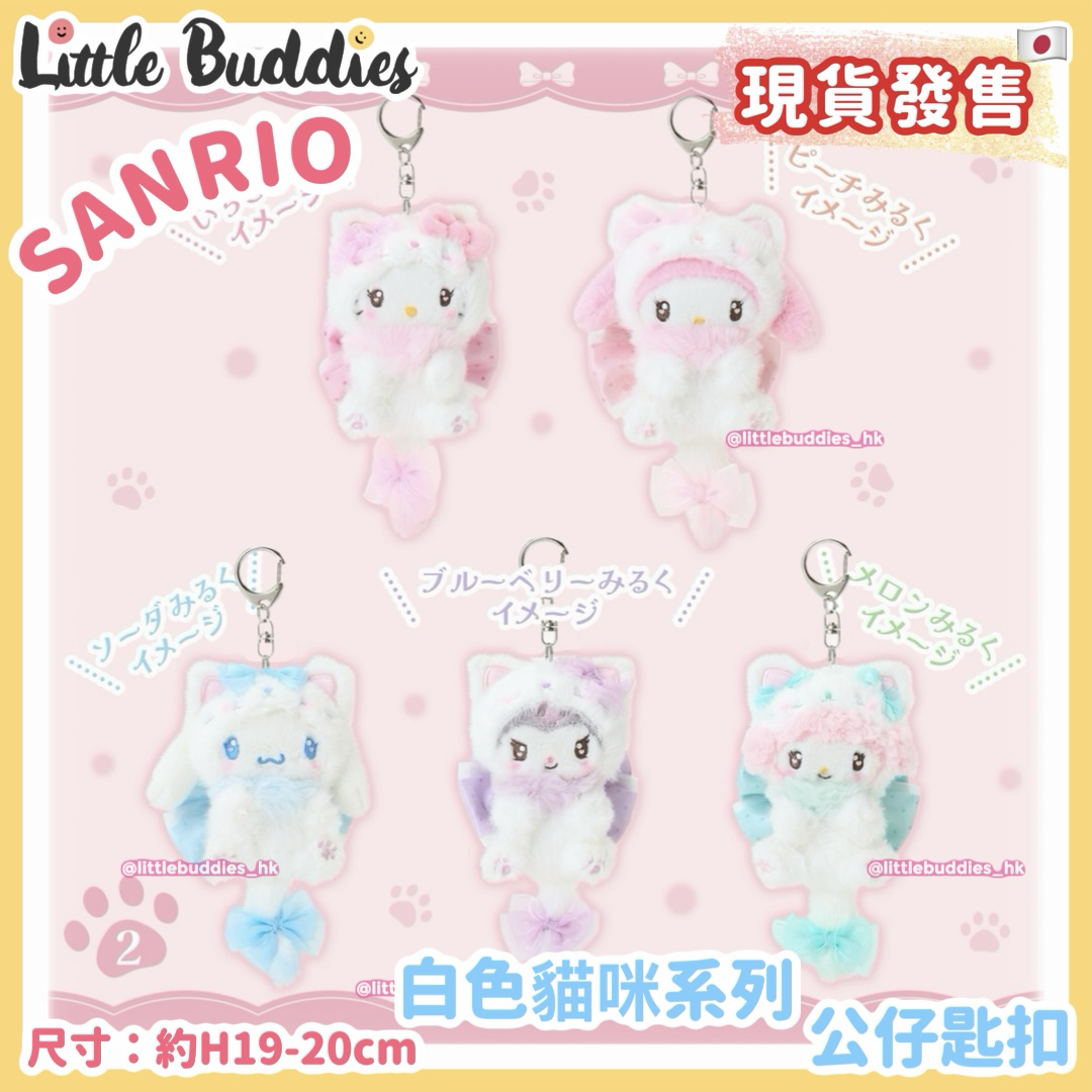 日本 Sanrio 白色貓咪系列 - 公仔匙扣