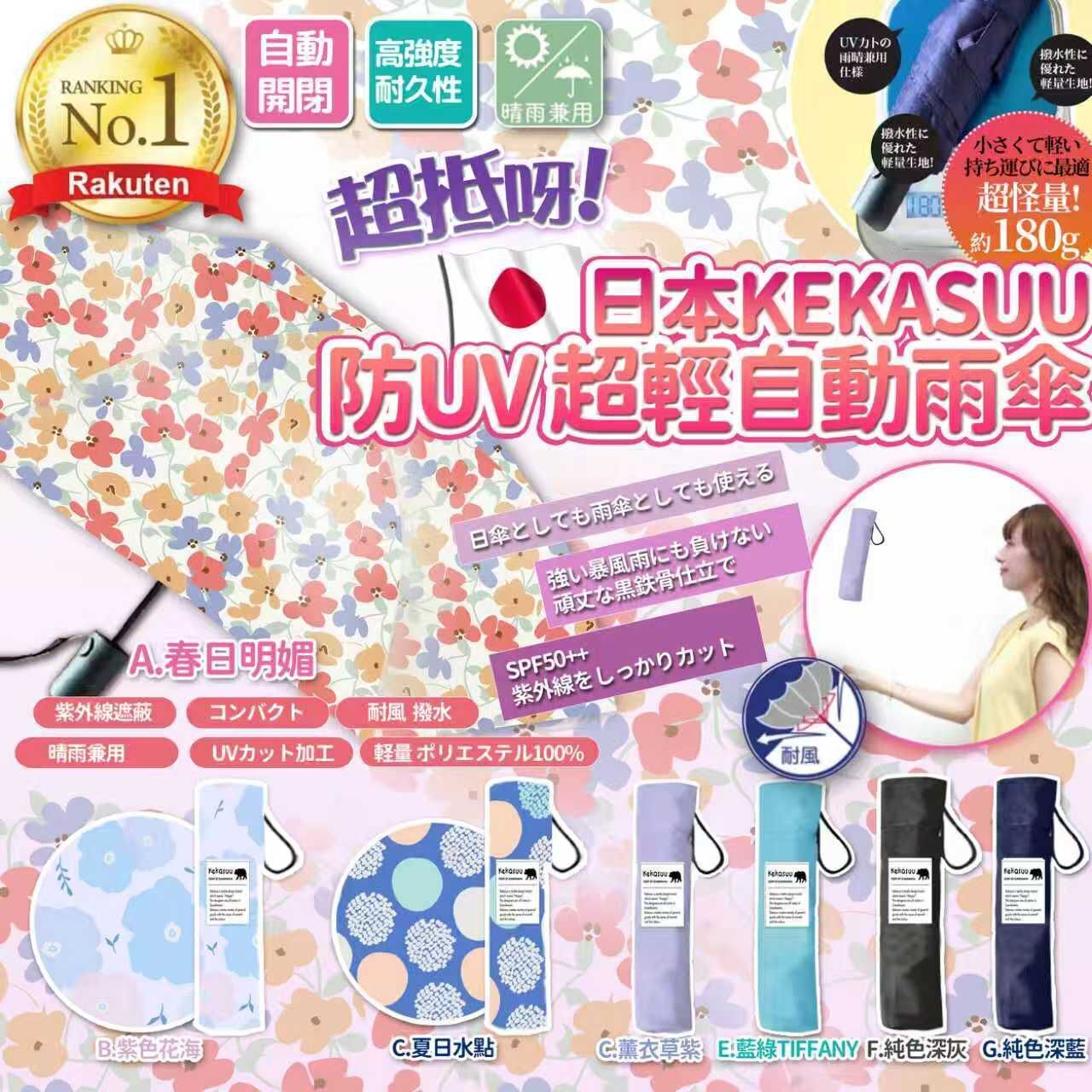 【UB9052】日本SS26最新 Kekasuu防UV超輕自動雨傘