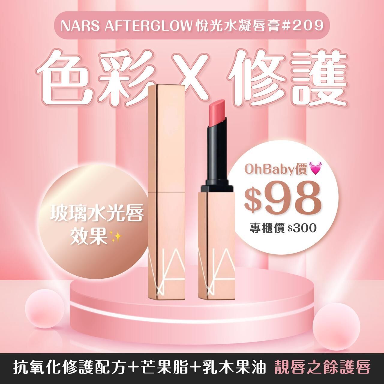 【UB9053】NARS AFTERGLOW 悅光水凝唇膏 #209