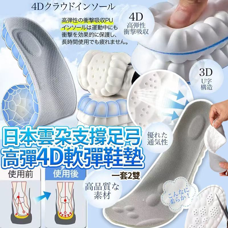 【UB9055】日本雲朵高彈改善扁平支撐足弓4D軟彈鞋墊 (1套2對)