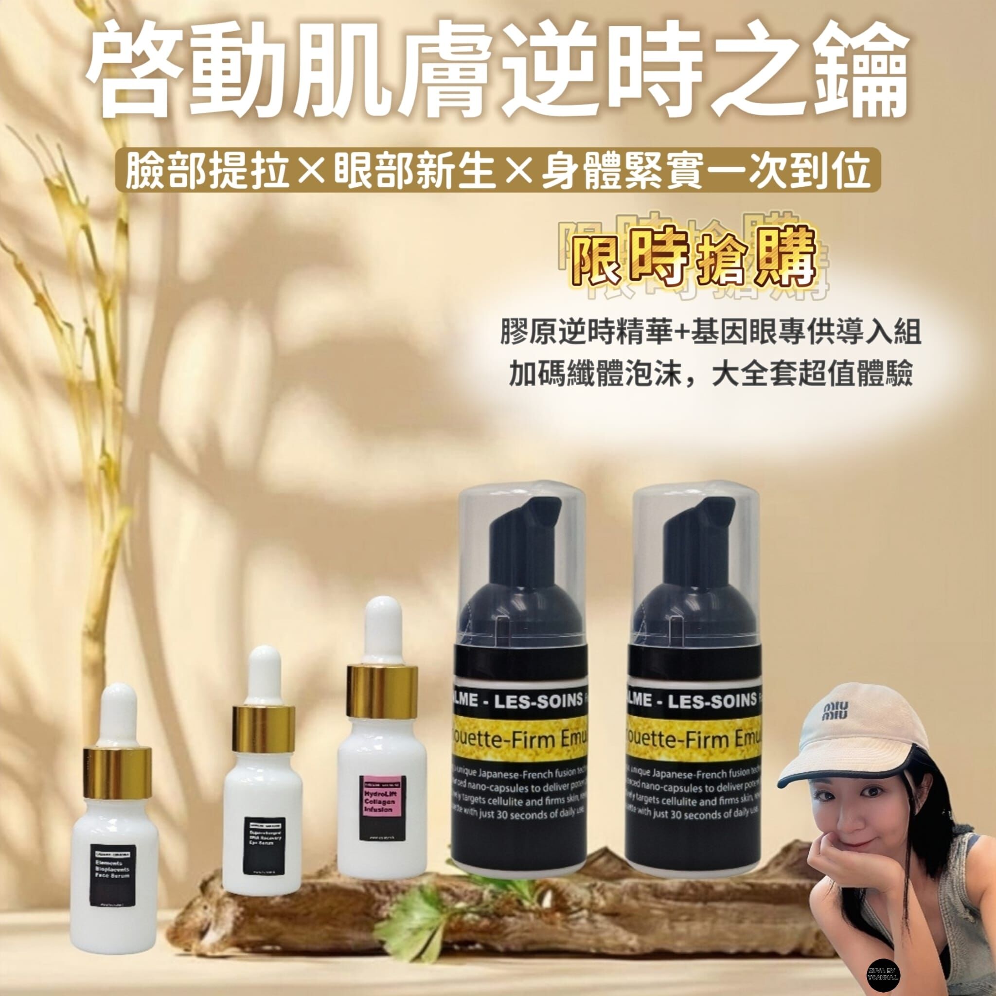 （臉部提拉 × 眼部新生 × 身體緊實一次到位）T17啓動肌膚逆時之鑰set（1套5支） 包含3支 LABALME 10ml +2支纖體泡沫12ml