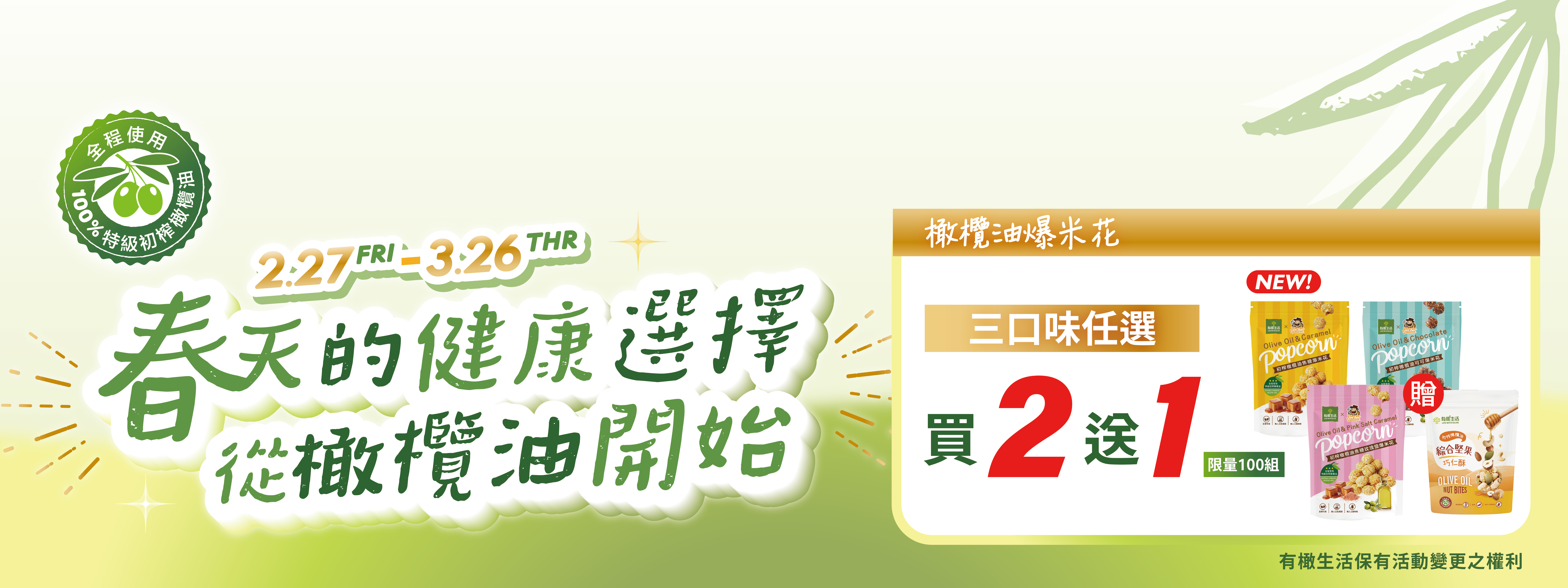 特級初榨橄欖油爆米花買3送1：擺脫厚重油膩感，拒絕人工香料、防腐劑與色素，宅家追劇、出遊野餐、親友團聚首選