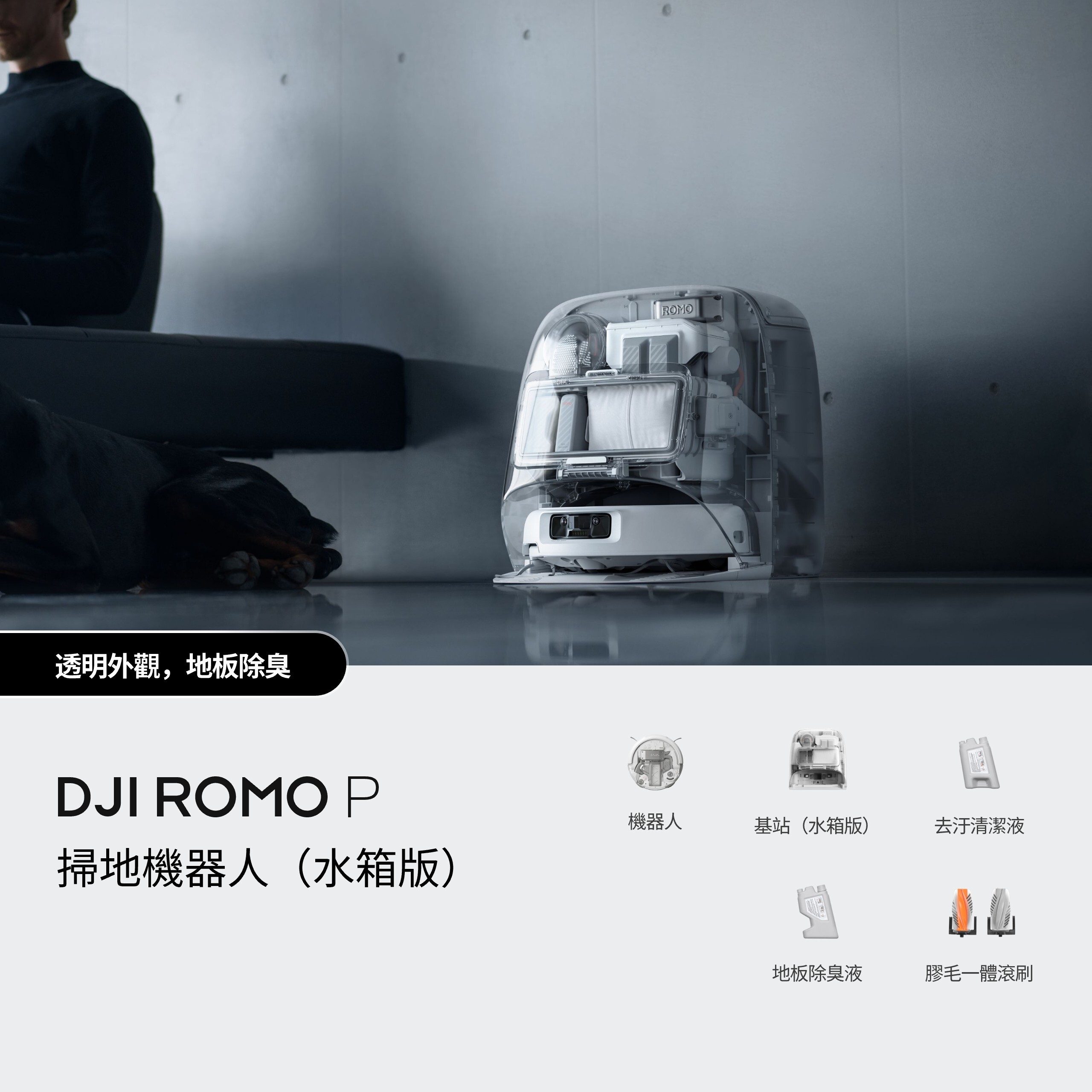 DJI ROMO 掃地機器人（水箱版）
