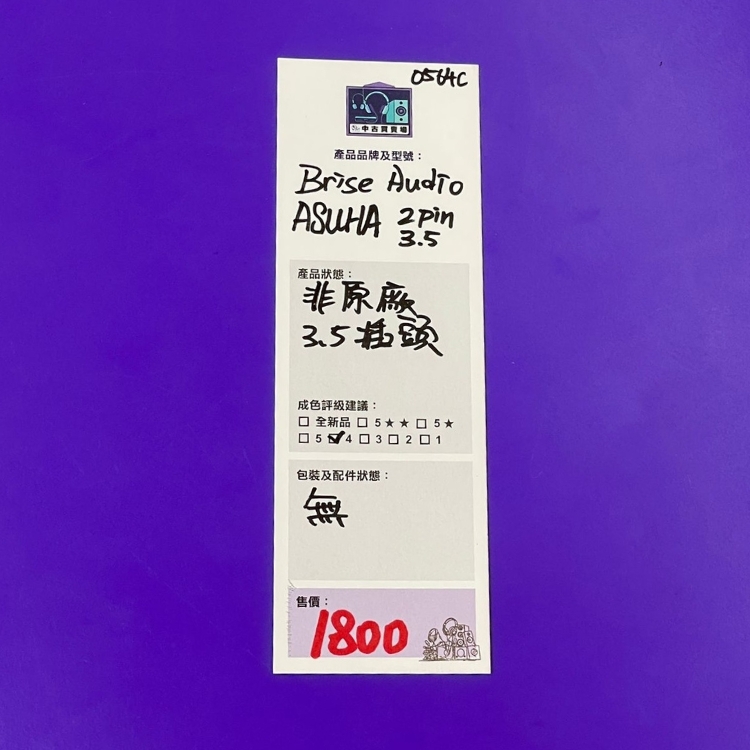 [中古買賣場] Brise Audio ASUHA 2pin 3.5mm 耳機線