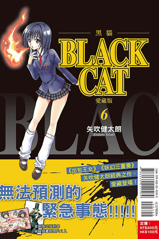 BLACK CAT 黑貓 愛藏版 #6（首刷限定版）