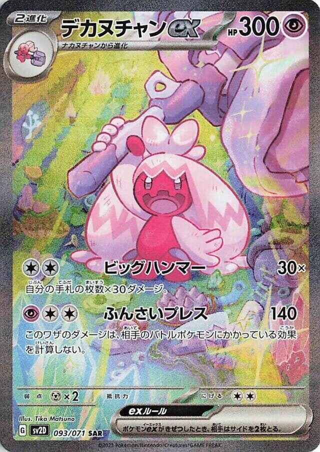 POKEMON JAPANESE SV2D 093/071 SAR