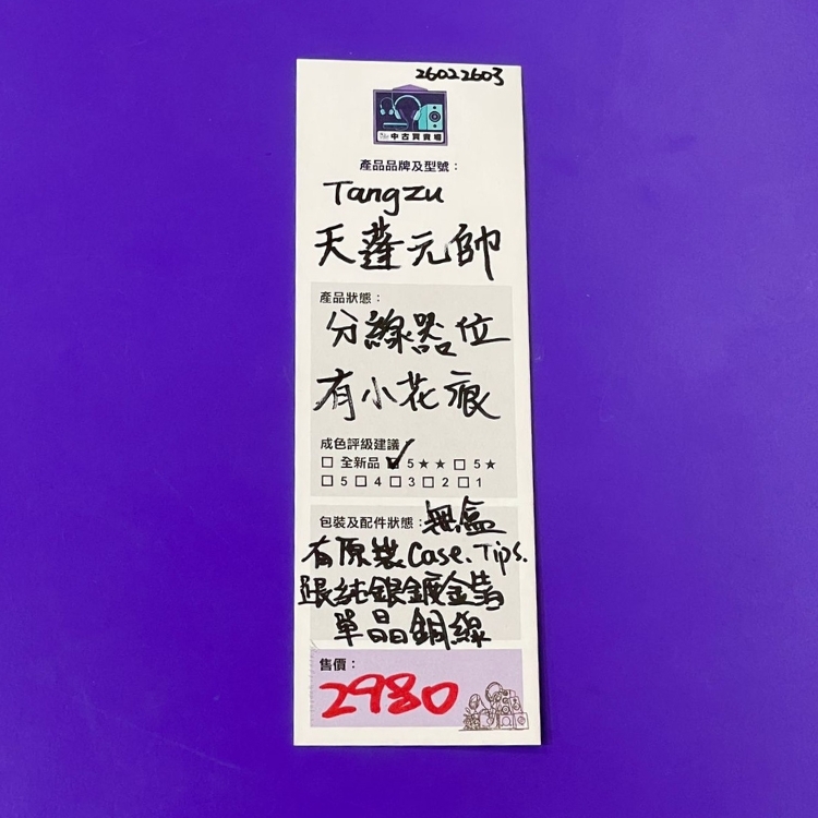 [中古買賣場] 唐族 天蓬元帥入耳式耳機