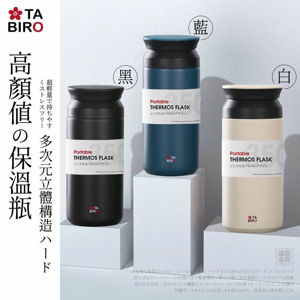 日本TABIRO簡約磨砂隨身保溫杯