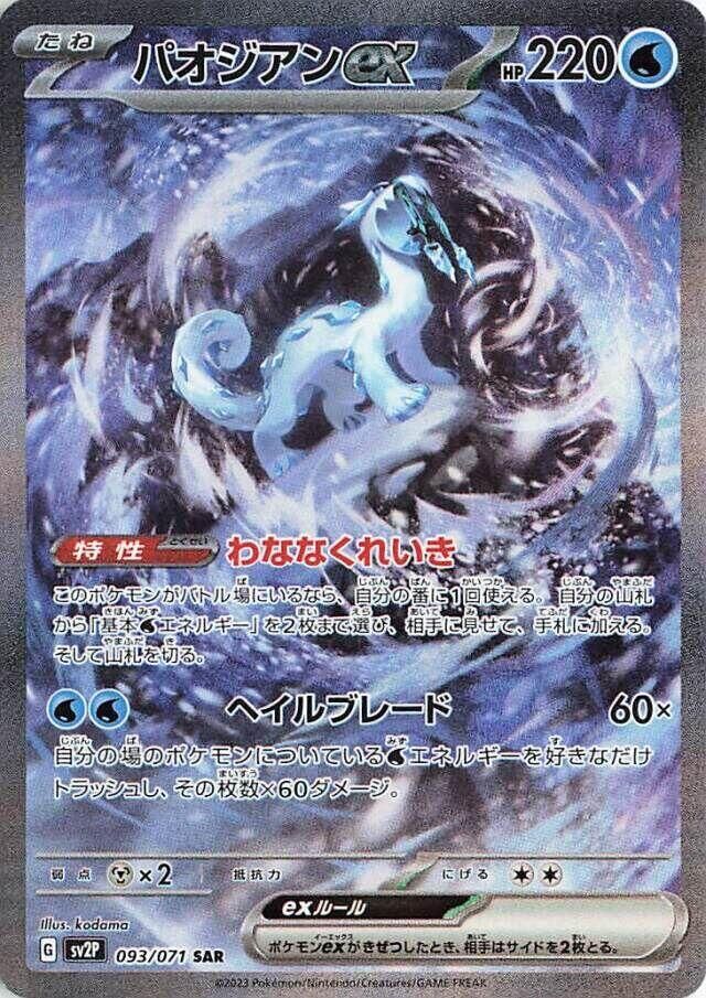 POKEMON JAPANESE SV2P 093/071 SAR