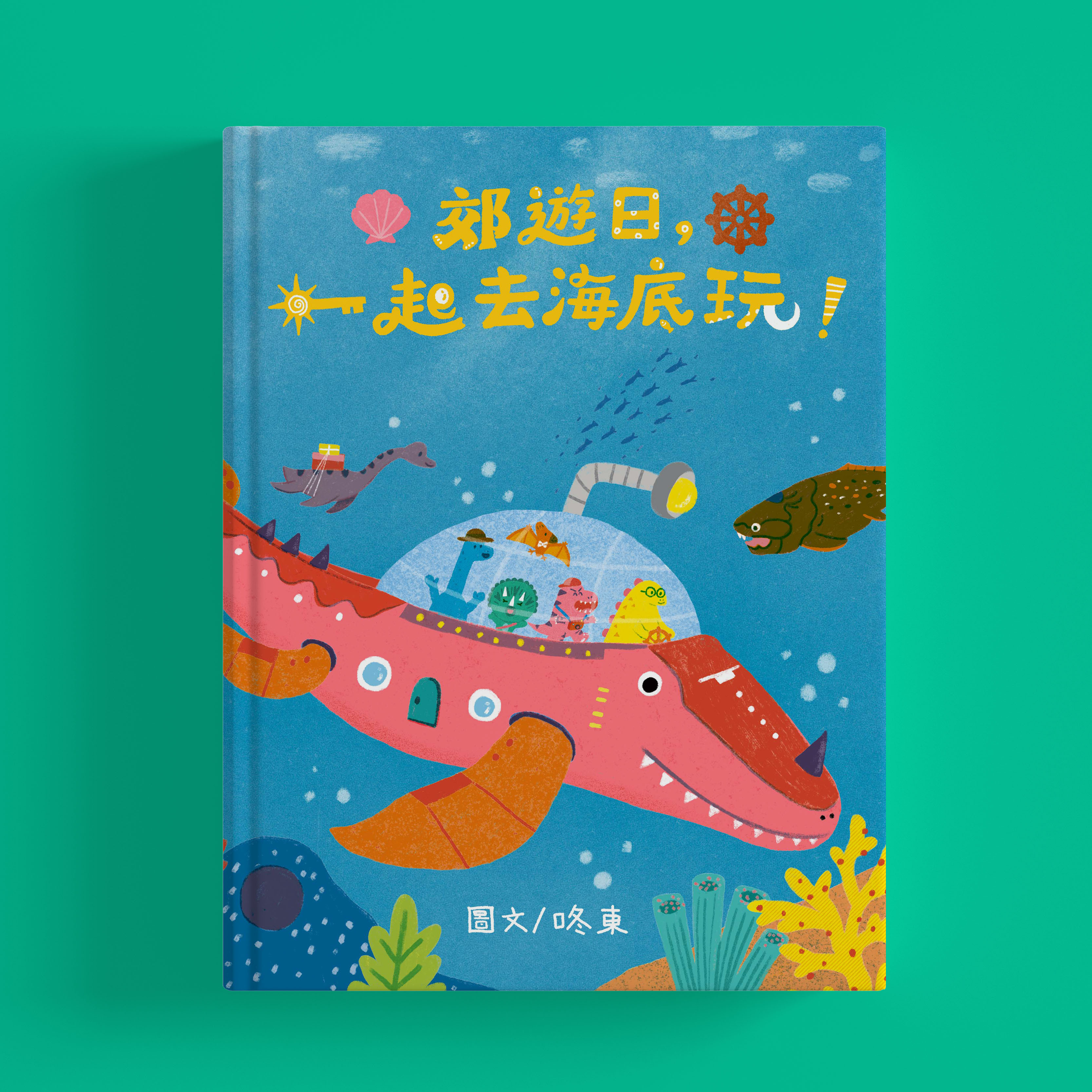 原創繪本《郊遊日，一起去海底玩》｜青林國際出版🌱