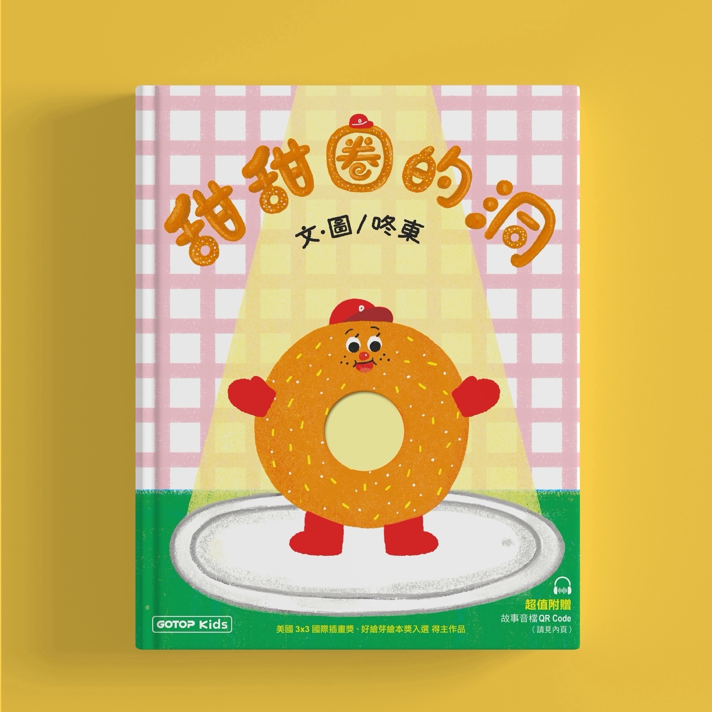 原創繪本《甜甜圈的洞》｜碁峰出版