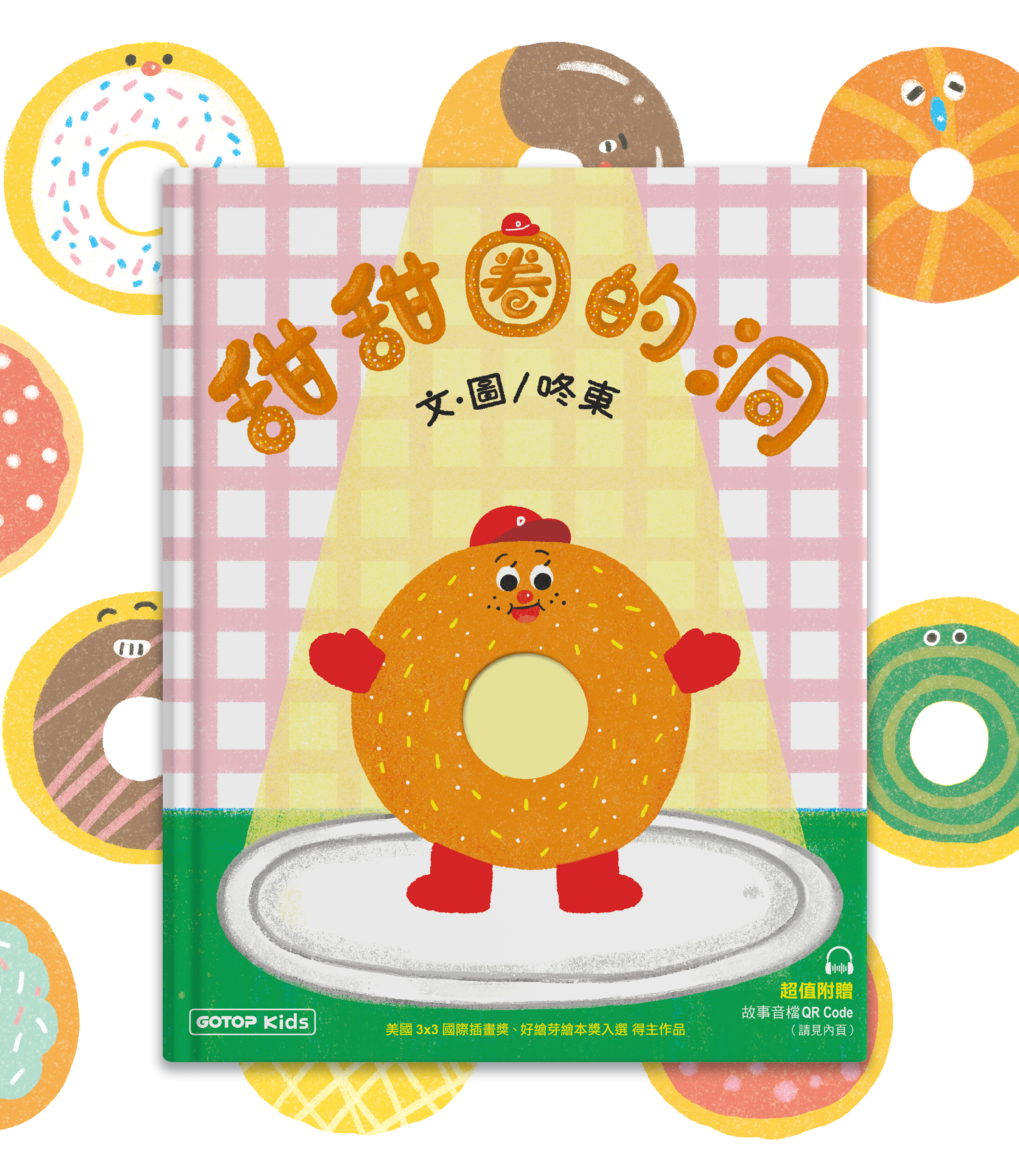 原創繪本《甜甜圈的洞》｜碁峰出版