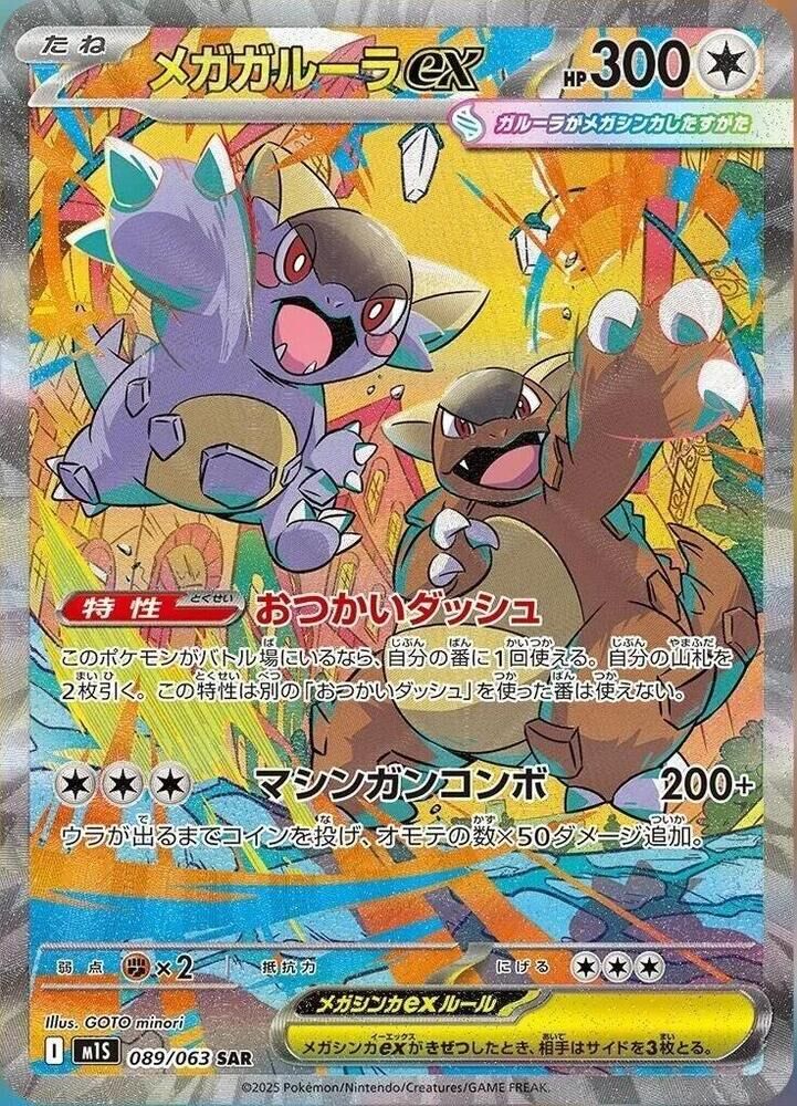POKEMON JAPANESE M1S 089/063 SAR