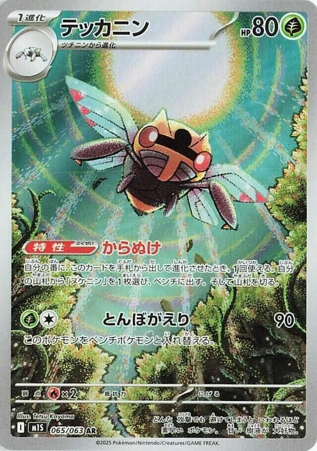 POKEMON JAPANESE M1S 065/063 AR