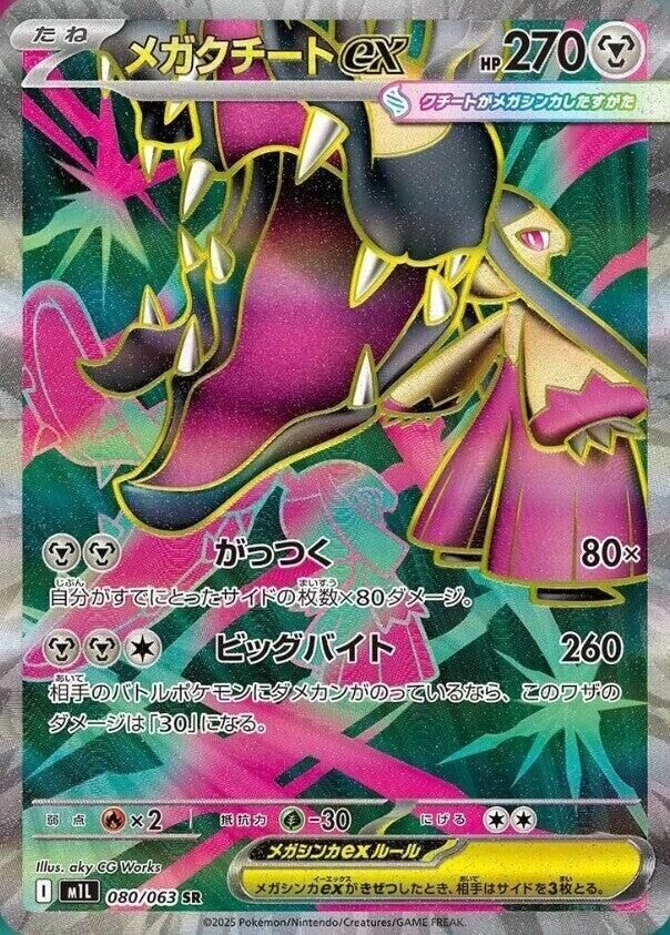 POKEMON JAPANESE M1L 080/063 SR