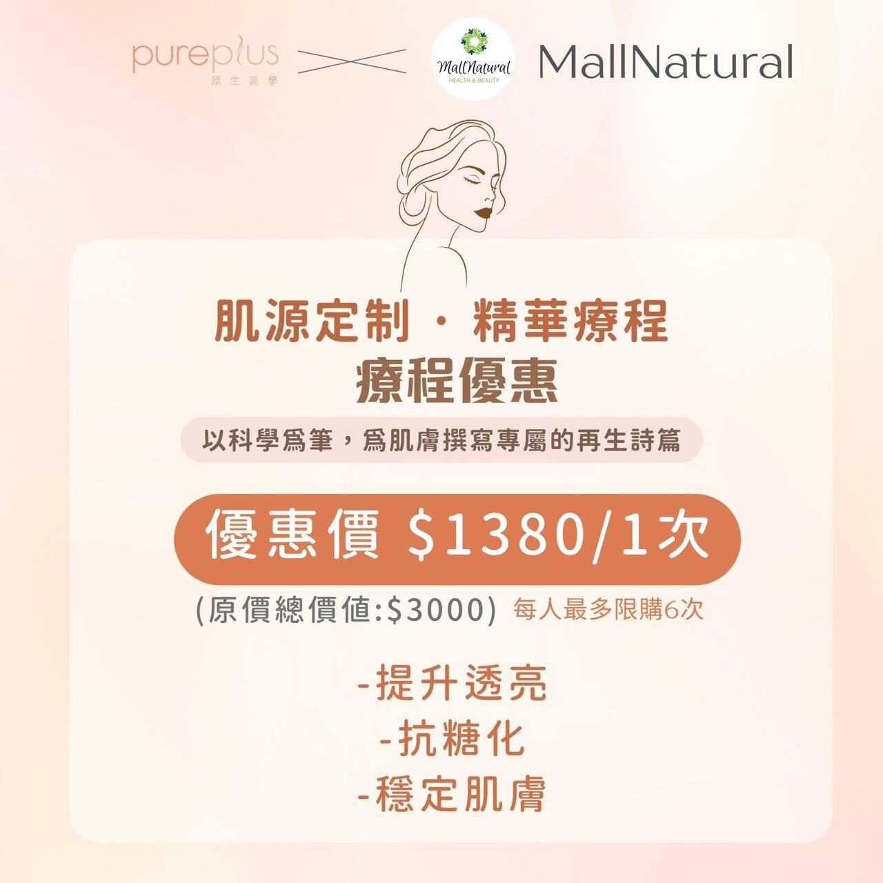 0302PP04-PUPSA-肌源定制 · 精華療程 \雞尾酒療法/ [只限購買6次] 優惠價 $1,380 (B2)