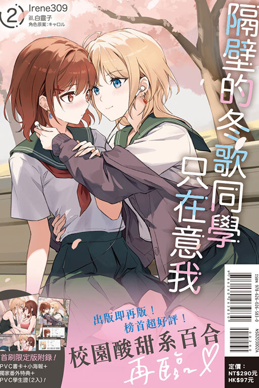 隔壁的冬歌同學只在意我 #2（首刷限定版）