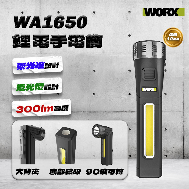 威克士｜WA1650 手電筒