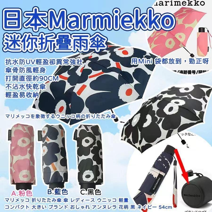 日本迷你Mar*mie*kko折疊雨傘