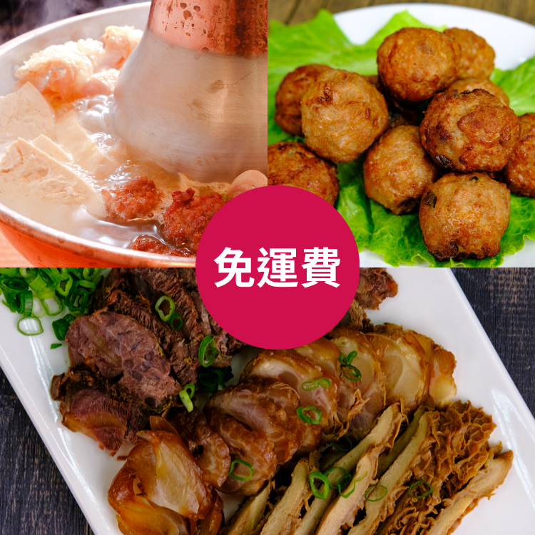 【2/28會員日】限定特價免運費組-酸白菜鍋底包1+炸川丸子1+滷牛三寶1
