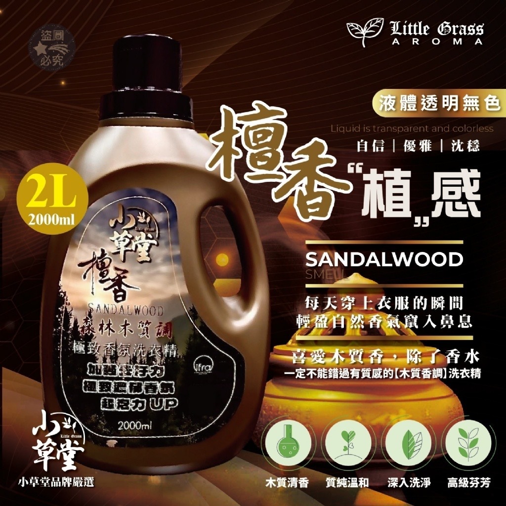 小草堂檀香植感香氛洗衣精2000ML