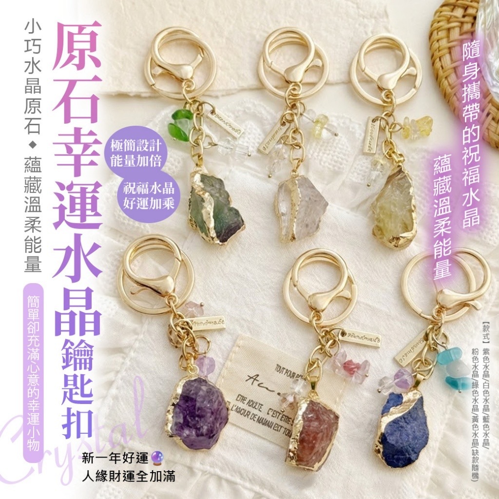 原石幸運水晶鑰匙扣