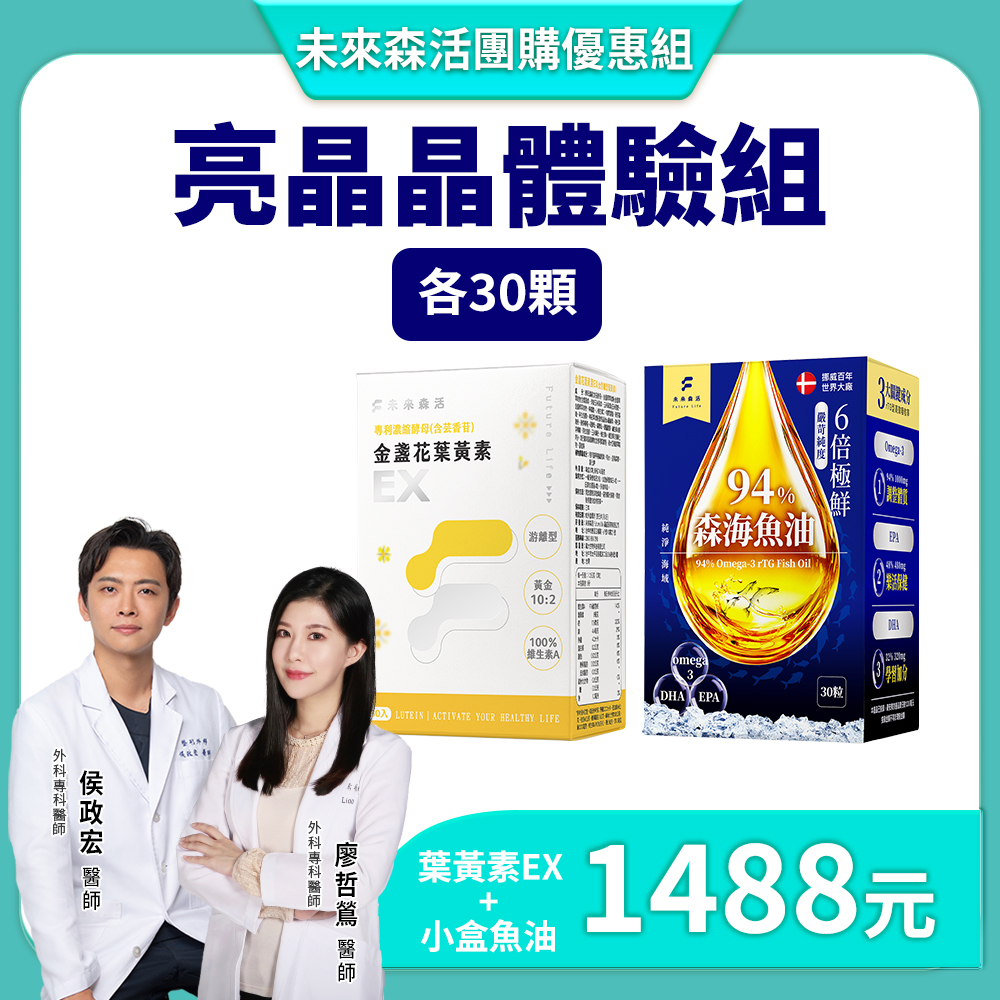 【亮晶晶體驗組】金盞花葉黃素EX 1盒+森海魚油 1盒(30粒)