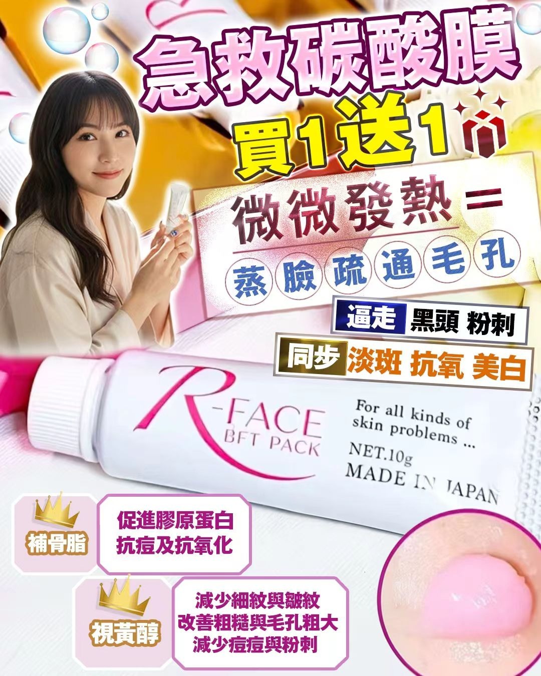 （買1送1）R-FACE急救碳酸膜 Y87 （2-3 星期寄出）