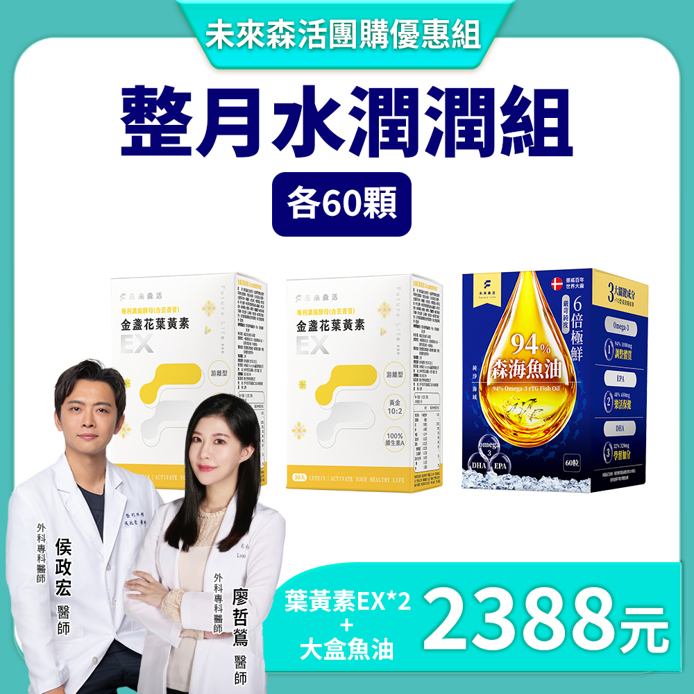 【整月水潤潤組】金盞花葉黃素EX 2盒+森海魚油 1盒(60粒)