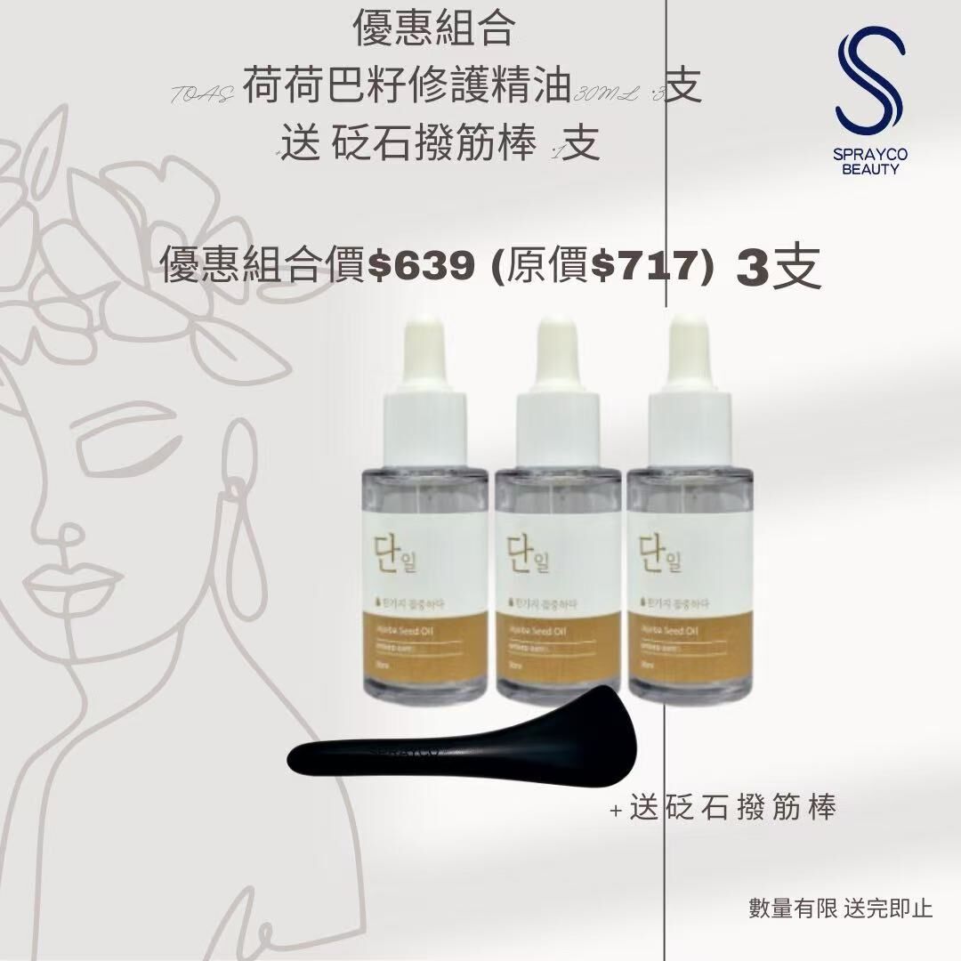 【TOAS 荷荷巴籽修護精油 送砭石撥筋棒優惠贈送組合】