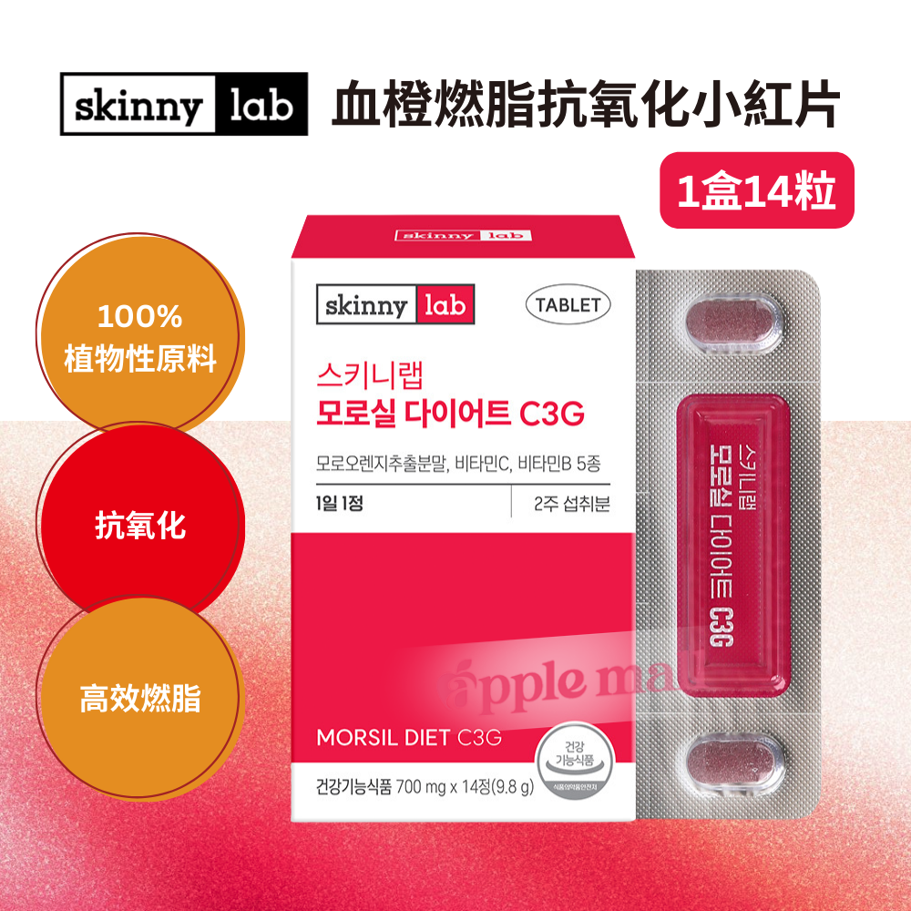 韓國Skinny Lab 血橙燃脂抗氧化小紅片-1盒14粒 3/6盒裝