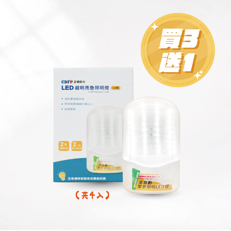 緊急照明買3送1