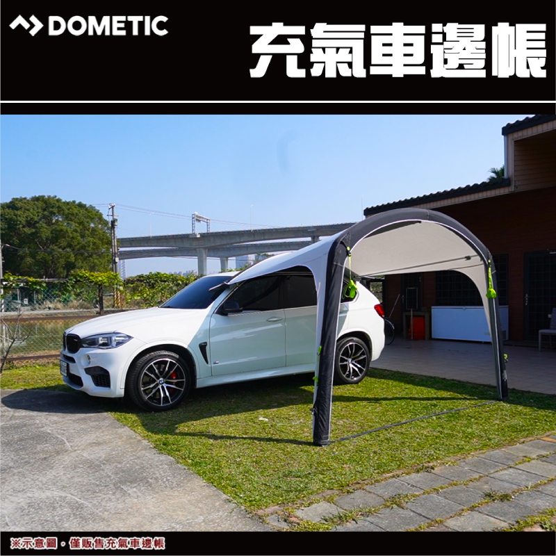 DOMETIC充氣車邊帳