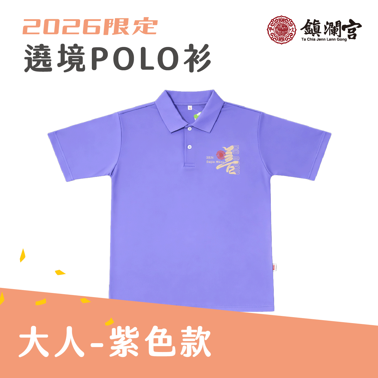 2026丙午遶境POLO衫-大人/紫色 │衣服│限定│遶境│必備【鎮瀾宮】