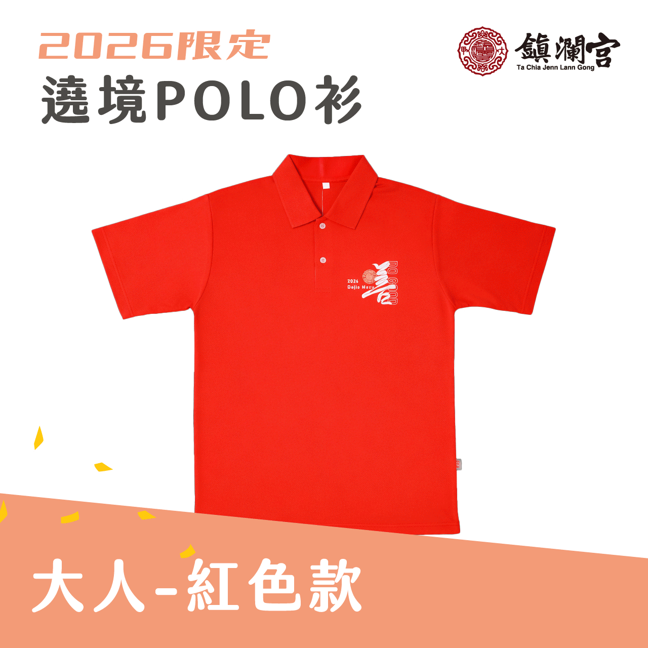 2026丙午遶境POLO衫-大人/紅色 │衣服│限定│遶境│必備【鎮瀾宮】