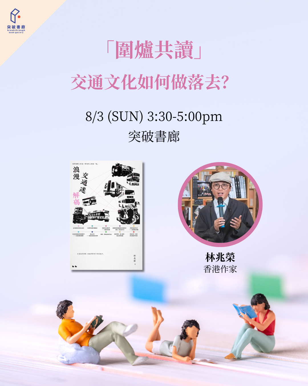 圍爐共讀：交通文化如何做落去？（突破serveclub會員限定）
