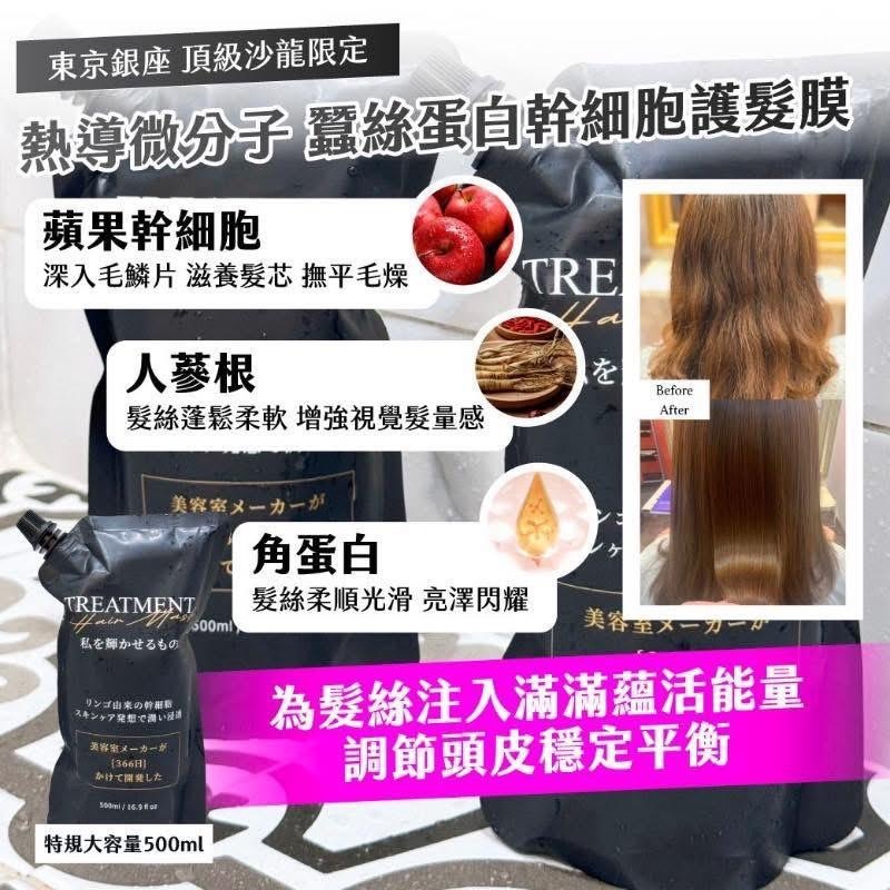 東京銀座頂級沙龍限定熱導微分子蠶絲蛋白幹細胞護髮膜500ml
