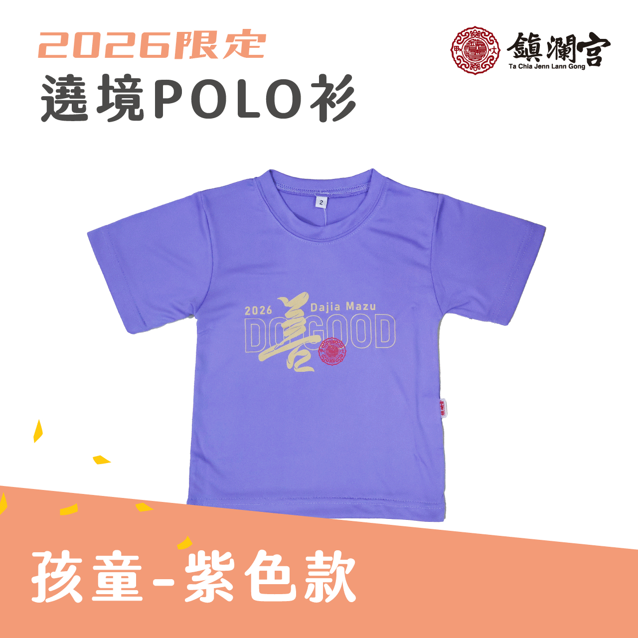 2026丙午遶境POLO衫-孩童/紫色 │圓領│衣服│限定│遶境│必備【鎮瀾宮】