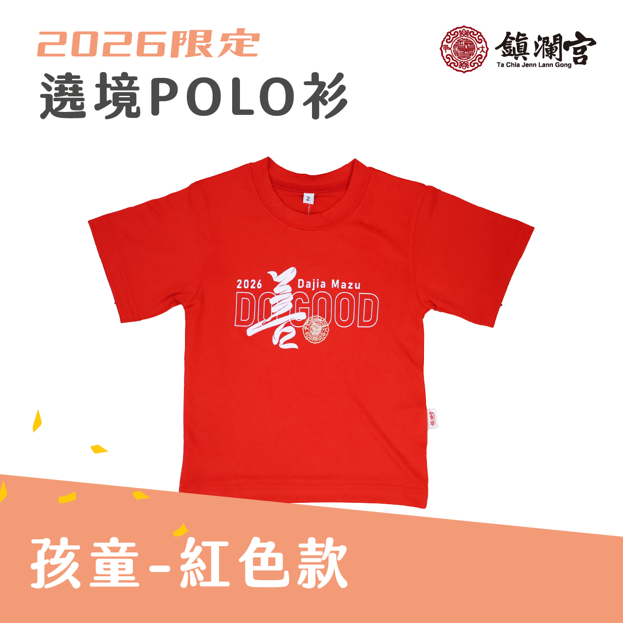 2026丙午遶境POLO衫-孩童/紅色 │圓領│衣服│限定│遶境│必備【鎮瀾宮】