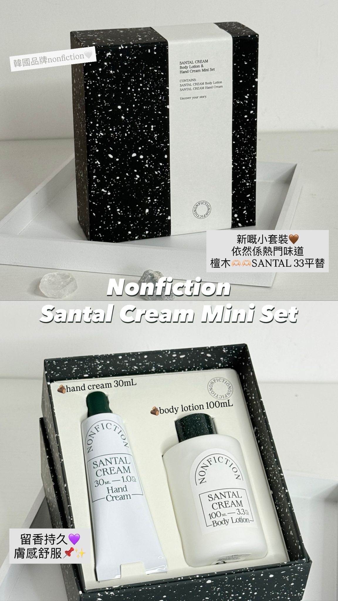 Nonfiction - Santal Cream Mini Set