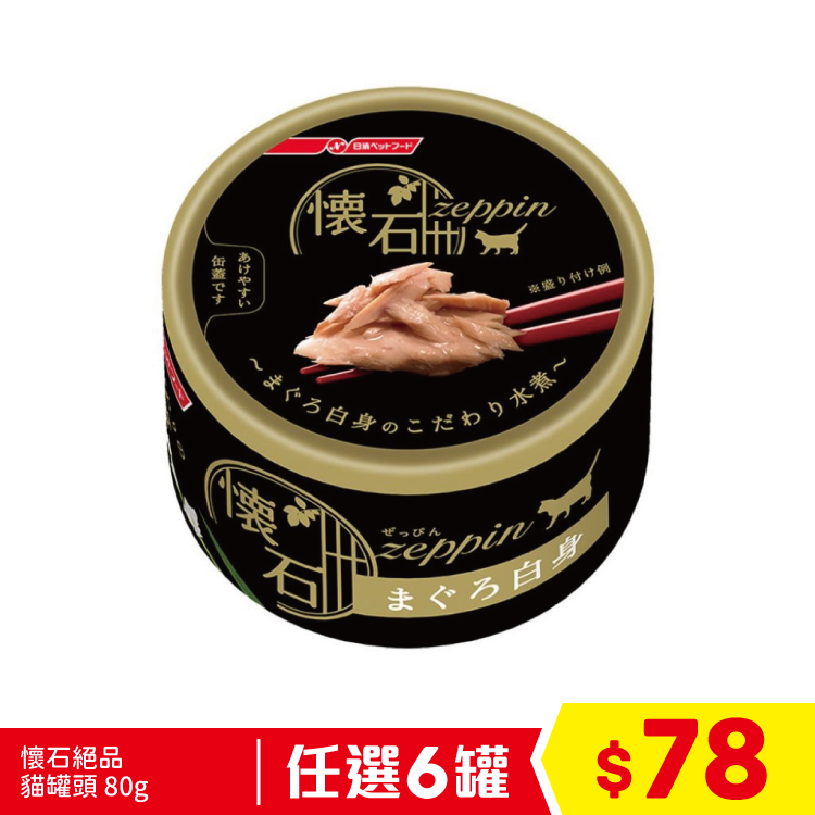 懷石絕品 貓罐頭 - 白肉吞拿魚 80g (黑) (任選6罐$78)