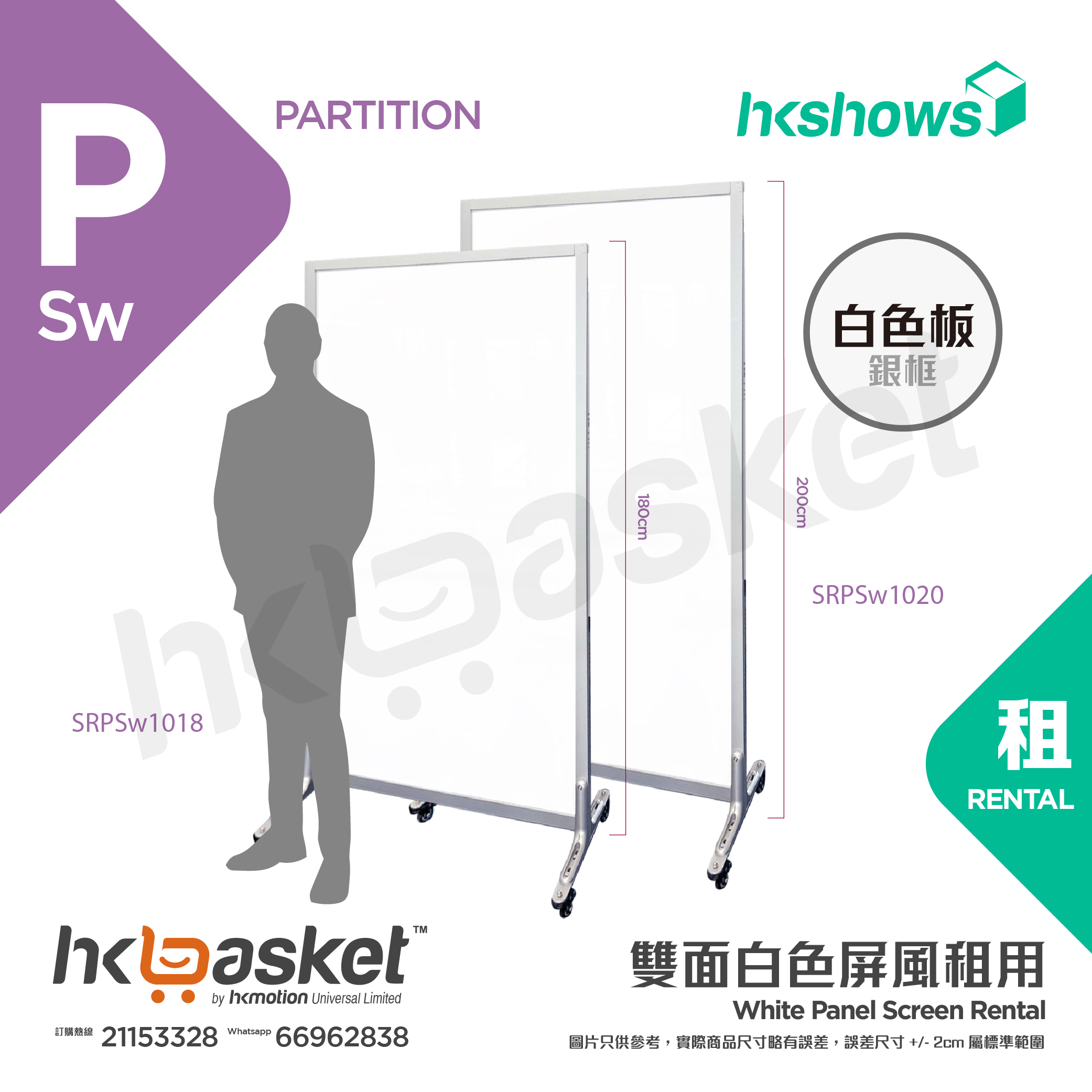 [租用] HKshows 實色白色木板鋁合金分隔屏風租用 2m高 - SPSw1020
