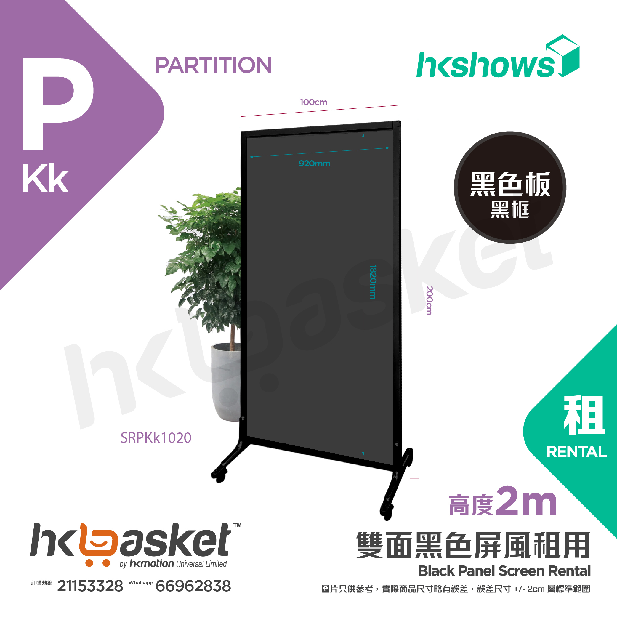 [租用] HKshows 實色黑色木板鋁合金分隔屏風租用 2m高 - SRPKk1020