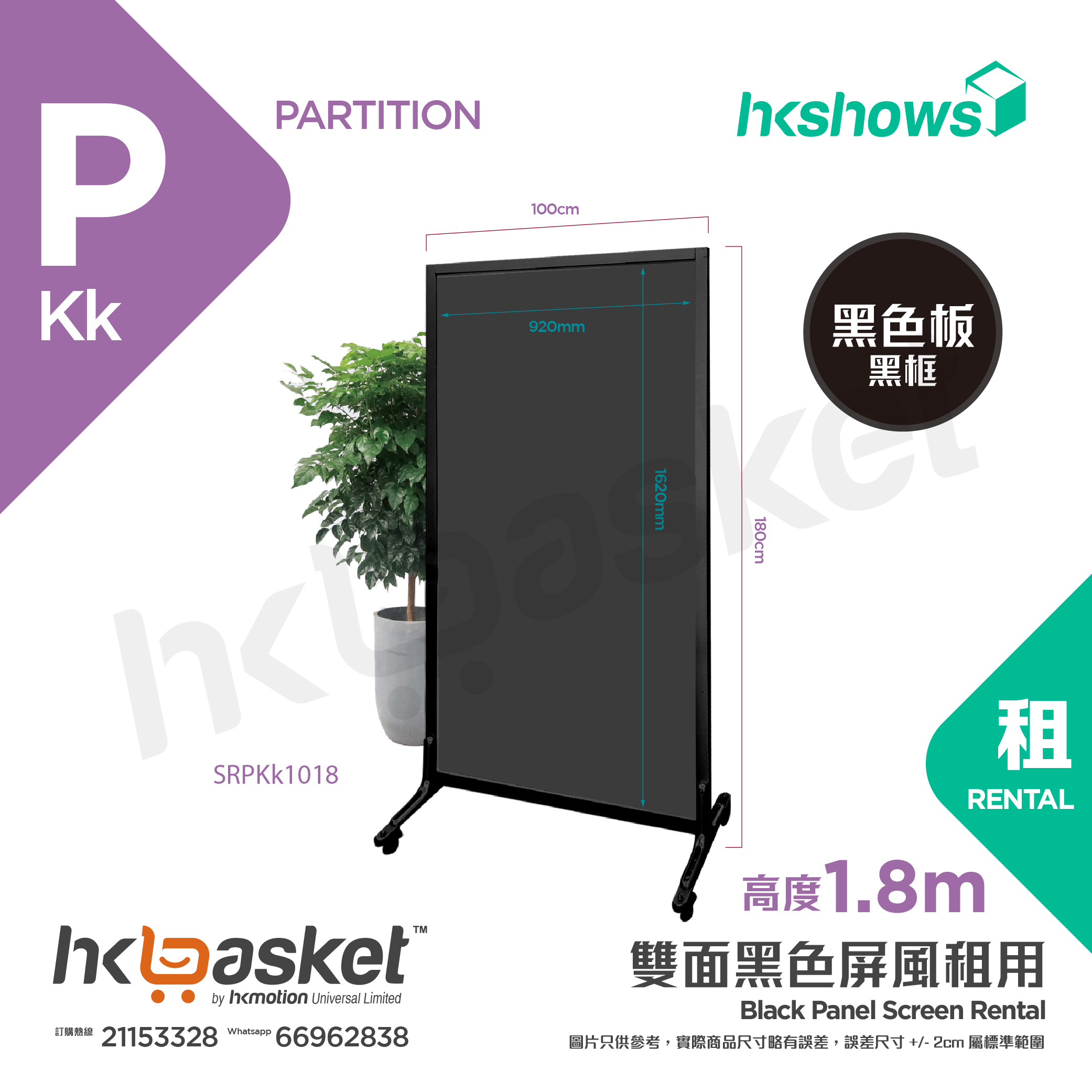[租用] HKshows 實色黑色木板鋁合金分隔屏風租用1.8m高 - SPKk1018