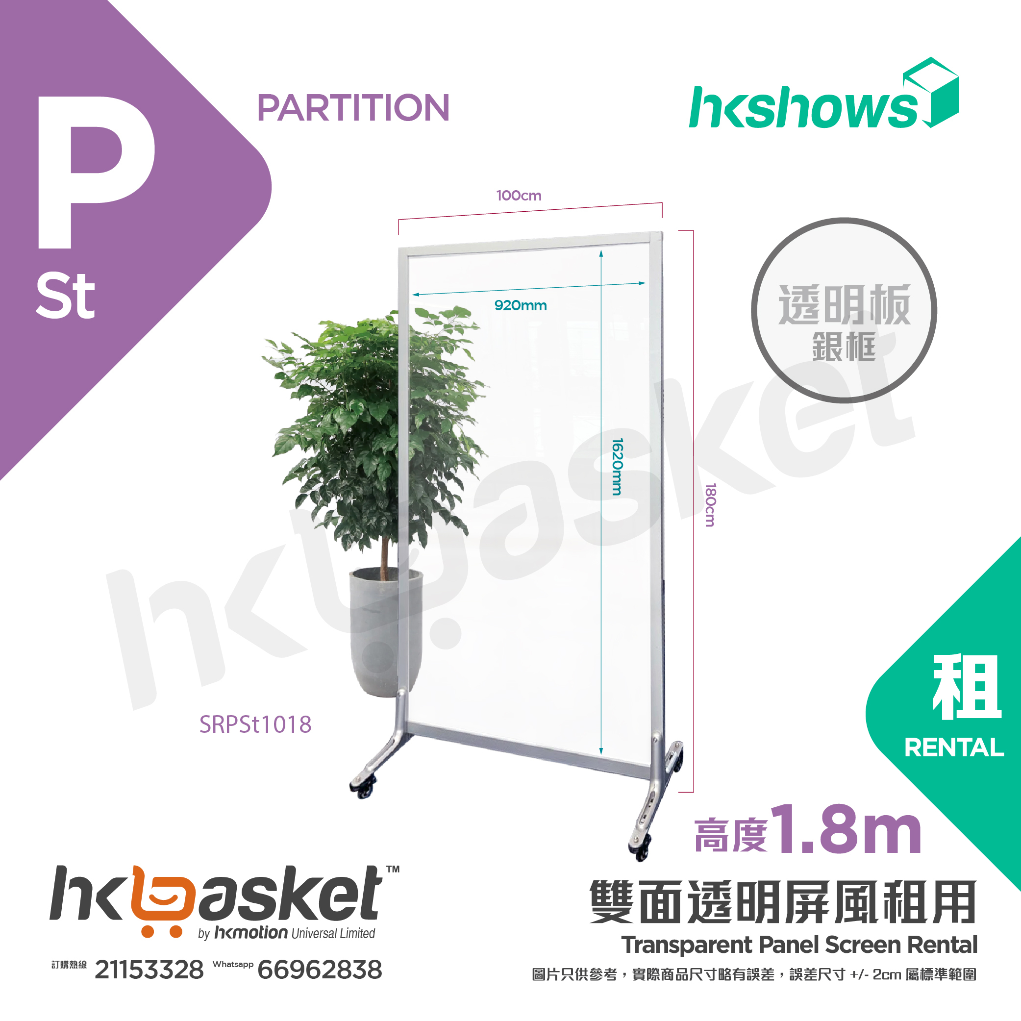 [租用] HKshows 透明膠片鋁合金分隔屏風租用1.8m高 - SPSt1018