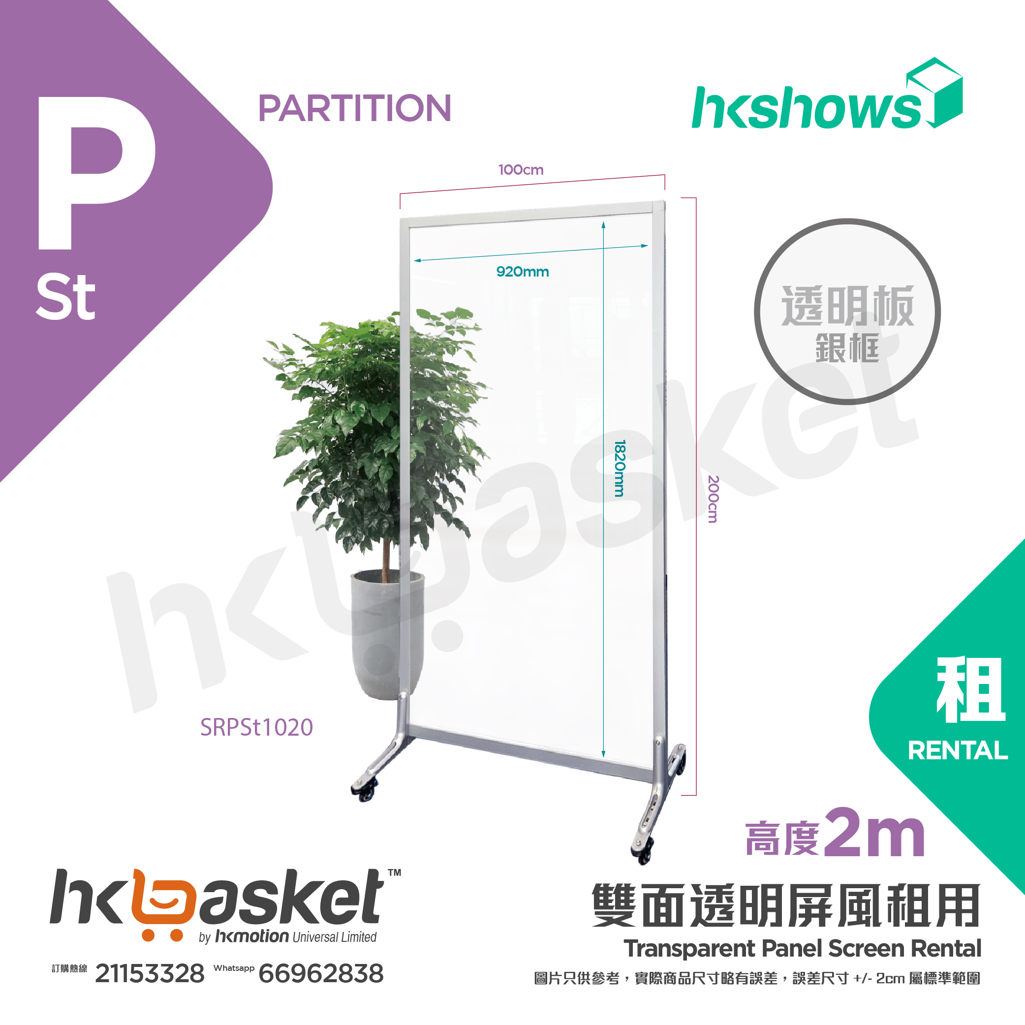 [租用] HKshows 透明膠片鋁合金分隔屏風租用 2m高 - SPSt1020